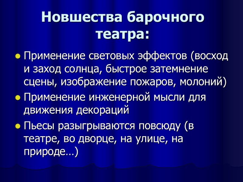 Новшества барочного театра: Применение световых эффектов (восход и заход солнца, быстрое затемнение сцены, изображение